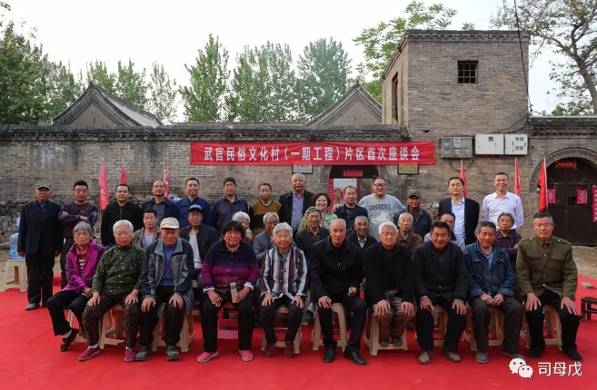 武官民俗文化村（一期工程）片區(qū)首次座談會(huì)在武官村召開